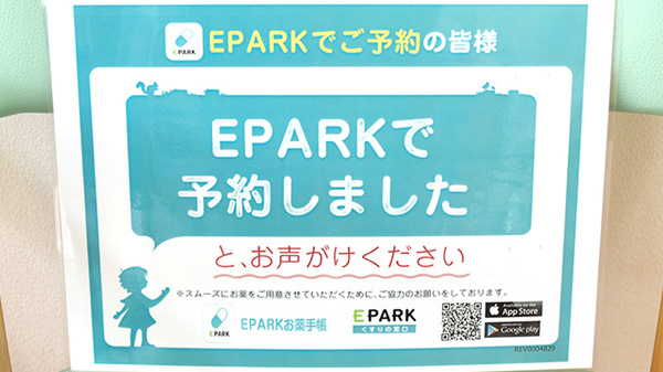 中森かいてき小松薬局のネット受付対応