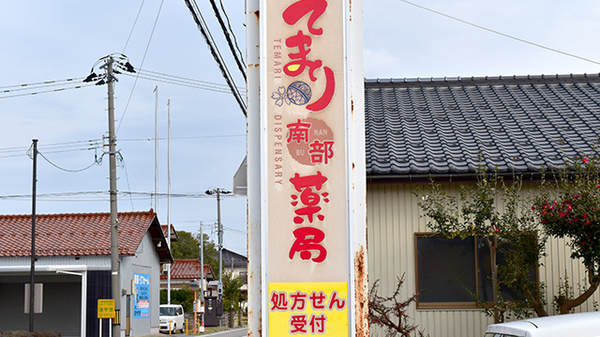 てまり南部薬局の看板