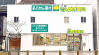 小松　たんぽぽ薬局の外観