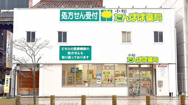 小松　たんぽぽ薬局の外観