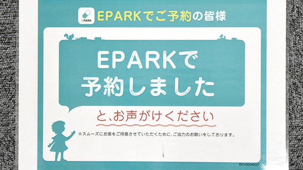 小松　たんぽぽ薬局のネット受付対応