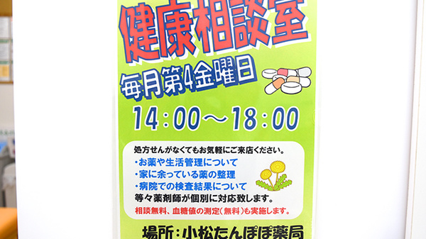 小松　たんぽぽ薬局の相談対応