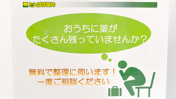 小松　たんぽぽ薬局の残薬回収サービス