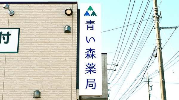 青い森薬局山代店の看板