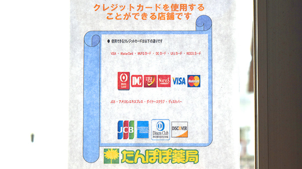 加賀　たんぽぽ薬局のクレジットカード対応