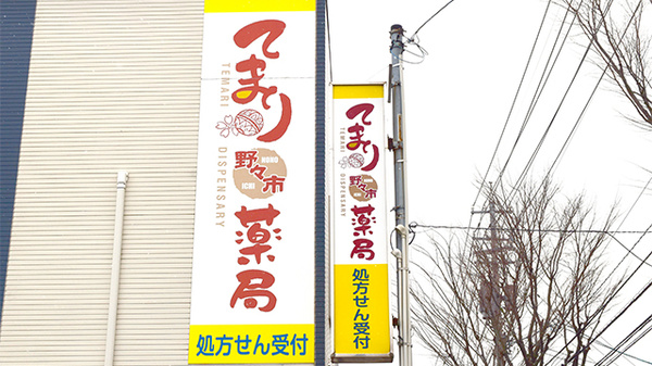 てまり野々市薬局の看板