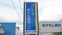 かいてき扇が丘薬局の看板