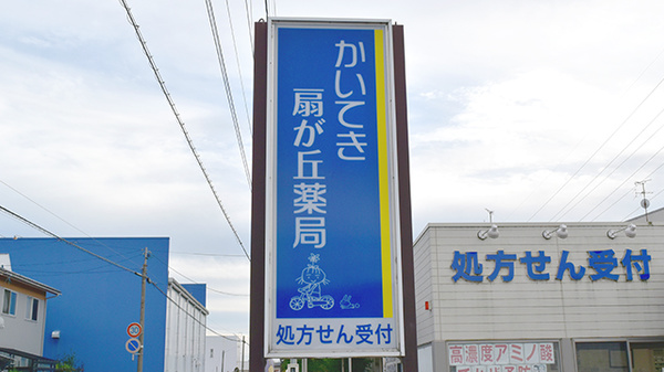 かいてき扇が丘薬局の看板