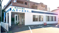 青い森薬局新庄店の外観