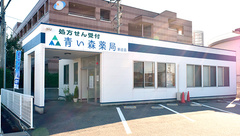青い森薬局新庄店の外観