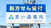 青い森薬局新庄店の看板