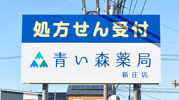 青い森薬局新庄店の看板