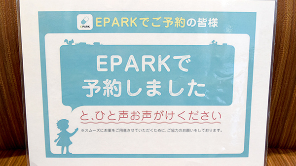 医科大前　たんぽぽ薬局のネット受付対応