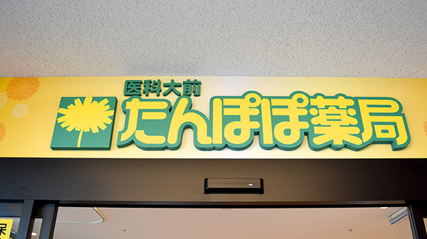 医科大前　たんぽぽ薬局の看板