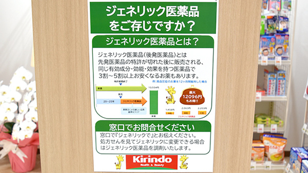 キリン堂薬局　金沢医科大店のジェネリック対応