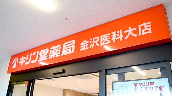 キリン堂薬局　金沢医科大店の看板