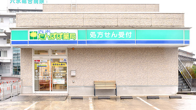 穴水　たんぽぽ薬局