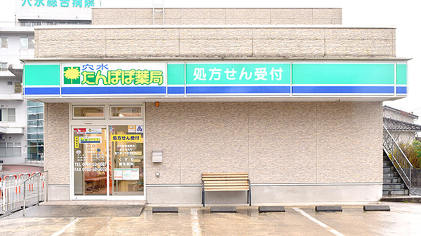 穴水　たんぽぽ薬局の外観