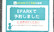 穴水　たんぽぽ薬局のネット受付対応