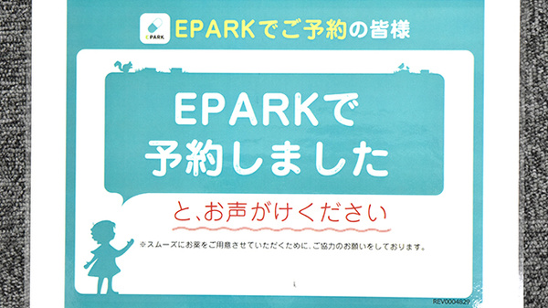 穴水　たんぽぽ薬局のネット受付対応