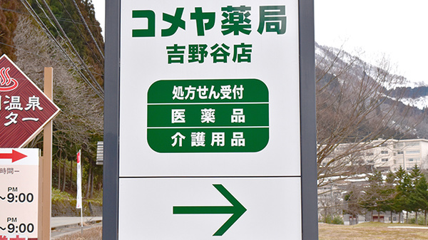 吉野谷コメヤ薬局の看板