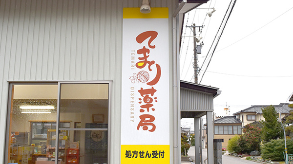 てまり薬局　能美根上駅前店の看板