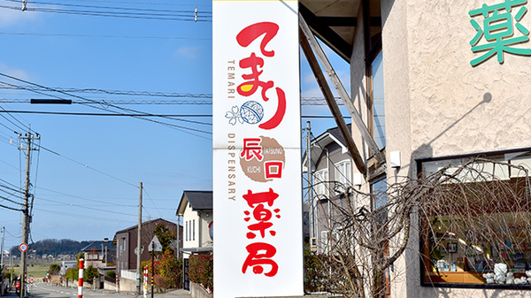 てまり辰口薬局の看板