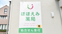 ほほえみ薬局の看板