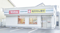 V・drug　舟橋新町薬局の外観