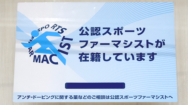 ソラシド薬局のスポーツファーマシスト