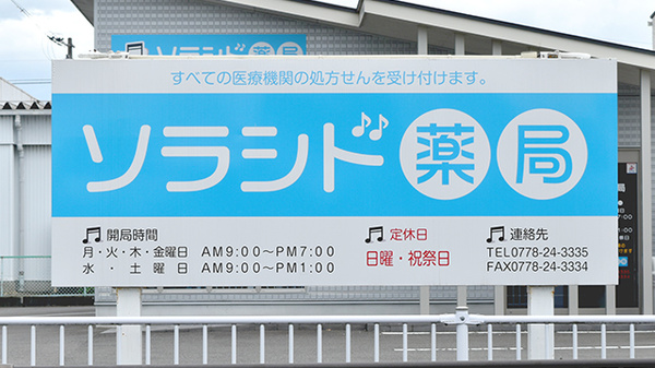 ソラシド薬局の看板