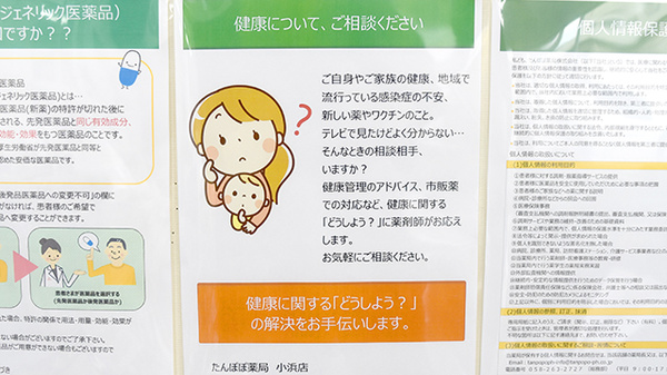 たんぽぽ薬局　小浜店の相談対応