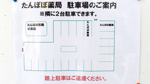 たんぽぽ薬局　小浜店の駐車場案内