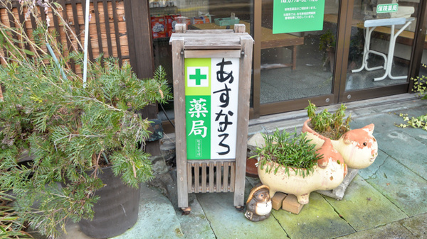 あすなろ薬局の看板
