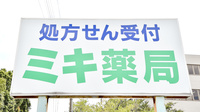 ミキ薬局　甲府店の看板
