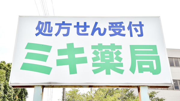 ミキ薬局　甲府店の看板
