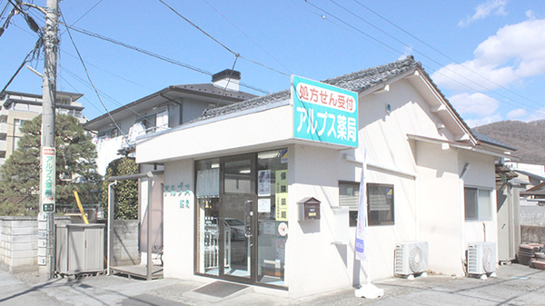 アルプス薬局の外観
