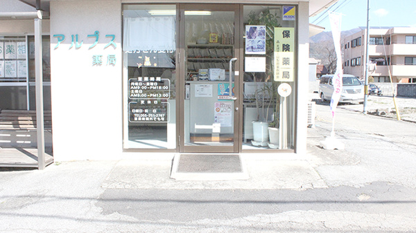 アルプス薬局の入口