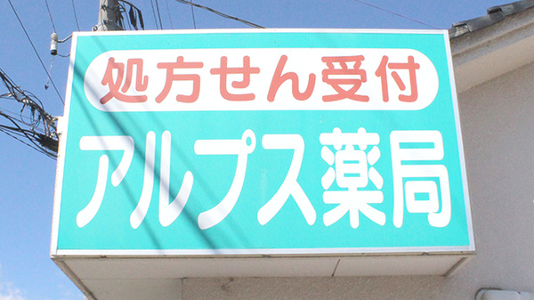 アルプス薬局の看板