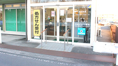 甲府グリーン薬局の入口