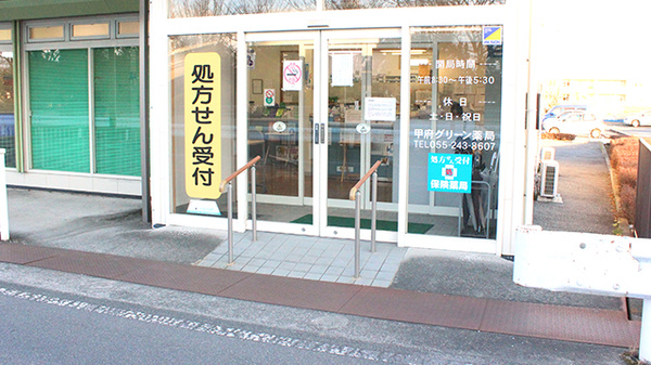 甲府グリーン薬局の入口