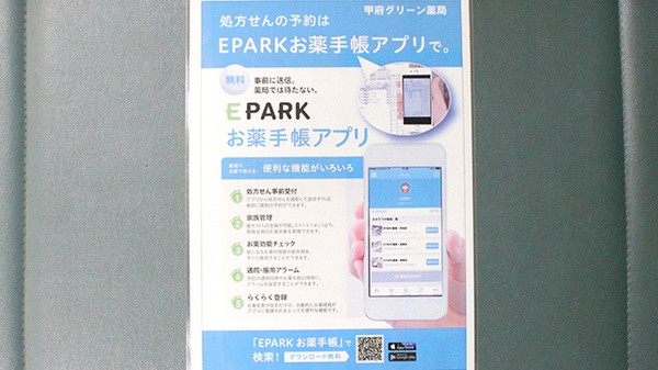 甲府グリーン薬局の電子お薬手帳対応