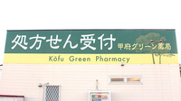 甲府グリーン薬局の看板