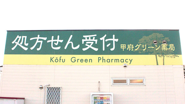 甲府グリーン薬局の看板