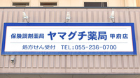 ヤマグチ薬局　甲府店の看板