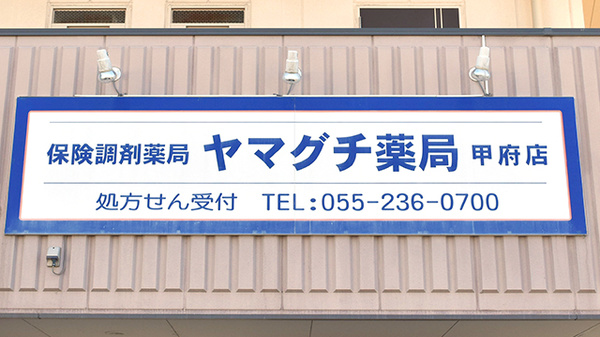 ヤマグチ薬局　甲府店の看板