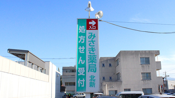みさき薬局北新の看板