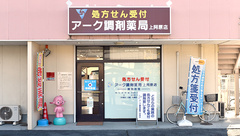 アーク調剤薬局　上阿原店の外観