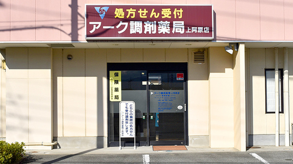 アーク調剤薬局　上阿原店の入口