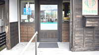 アトム薬局大里店の入口